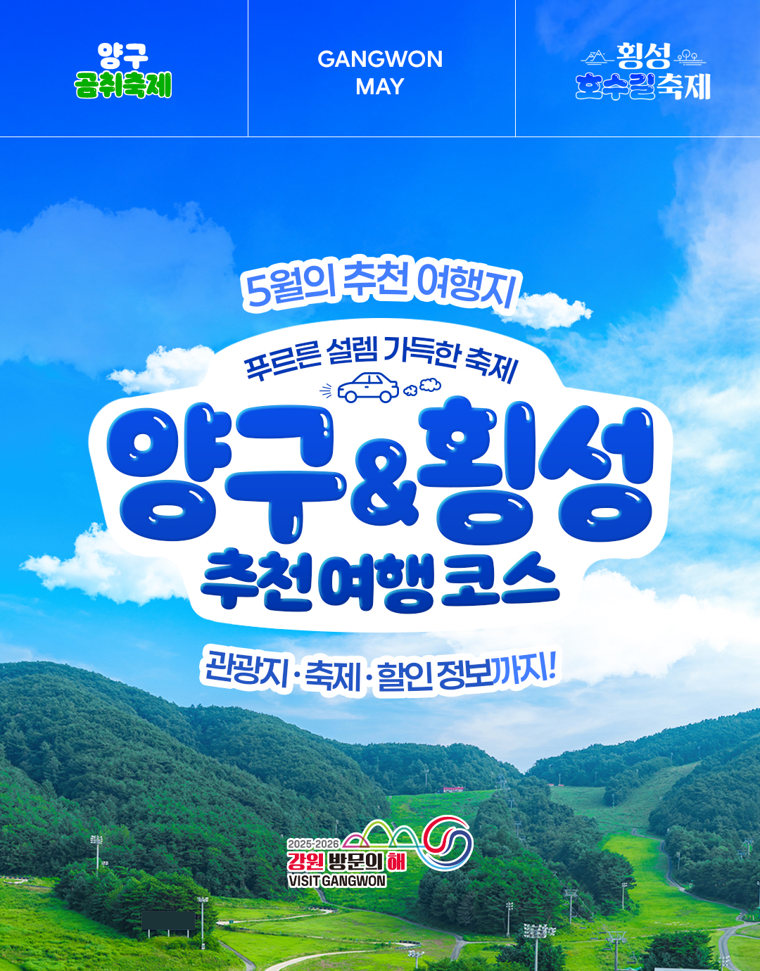 [카드뉴스]강원방문의 해 5월 추천 관광지